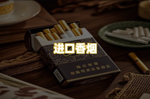 进口香烟
